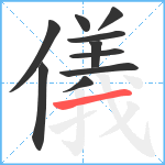 儀笔顺分解图片10