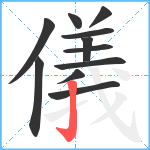 儀笔顺分解图片11