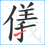 儀笔顺分解图片12