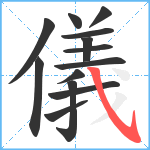 儀笔顺分解图片13