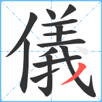 儀笔顺分解图片14