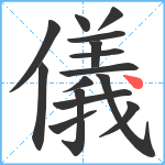 儀笔顺分解图片15