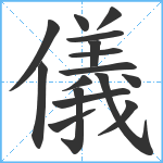 儀笔顺分解图片16