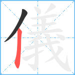 儀笔顺分解图片2