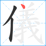 儀笔顺分解图片3