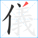 儀笔顺分解图片4