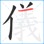 儀笔顺分解图片5