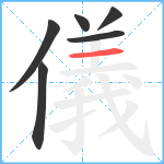 儀笔顺分解图片6