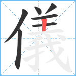 儀笔顺分解图片7