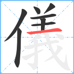 儀笔顺分解图片8