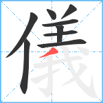 儀笔顺分解图片9