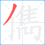 儁笔顺分解图片1