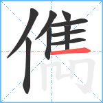 儁笔顺分解图片10