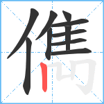 儁笔顺分解图片11