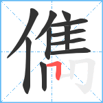 儁笔顺分解图片12