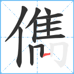 儁笔顺分解图片13