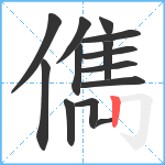 儁笔顺分解图片14