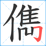 儁笔顺分解图片15