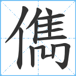 儁笔顺分解图片16