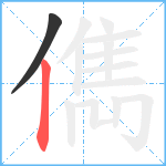 儁笔顺分解图片2