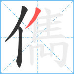 儁笔顺分解图片3