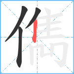 儁笔顺分解图片4