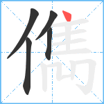 儁笔顺分解图片5