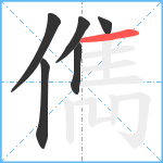 儁笔顺分解图片6