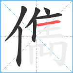 儁笔顺分解图片7