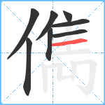 儁笔顺分解图片8