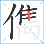 儁笔顺分解图片9