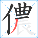 儂笔顺分解图片10