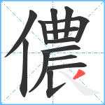 儂笔顺分解图片14