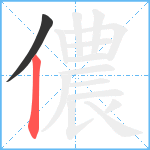 儂笔顺分解图片2