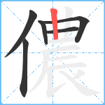 儂笔顺分解图片6