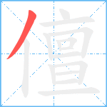 儃笔顺分解图片1