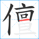 儃笔顺分解图片10