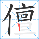 儃笔顺分解图片11