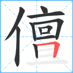 儃笔顺分解图片12