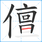 儃笔顺分解图片13