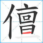 儃笔顺分解图片14