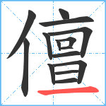 儃笔顺分解图片15