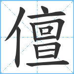 儃笔顺分解图片16