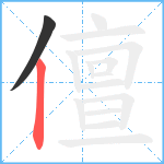 儃笔顺分解图片2