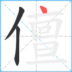 儃笔顺分解图片3