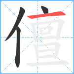 儃笔顺分解图片4