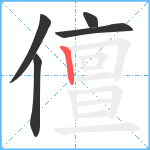 儃笔顺分解图片5