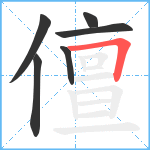 儃笔顺分解图片6