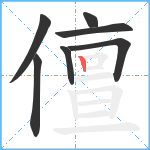 儃笔顺分解图片7