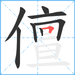 儃笔顺分解图片8